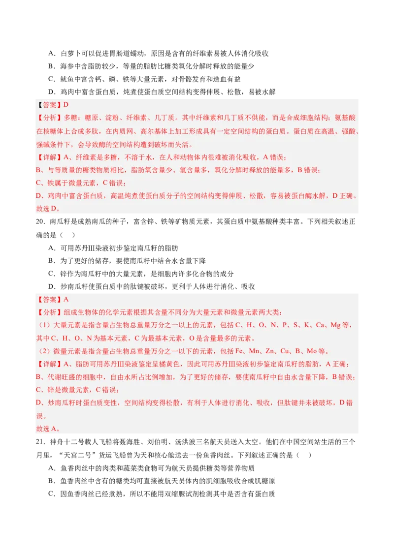 单元检测卷01细胞的概述及其分子组成（解析版）_新高考复习资料_2025年新高考资料_2025年高考生物一轮复习考点通关卷（新高考通用）
