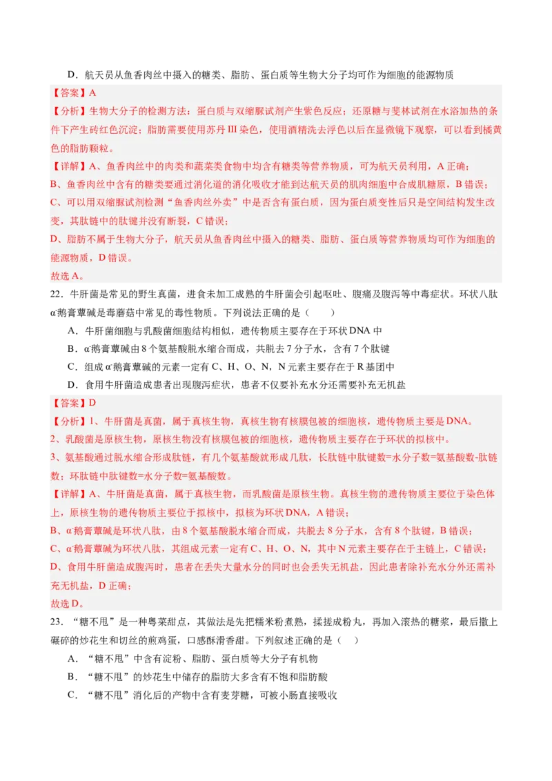单元检测卷01细胞的概述及其分子组成（解析版）_新高考复习资料_2025年新高考资料_2025年高考生物一轮复习考点通关卷（新高考通用）