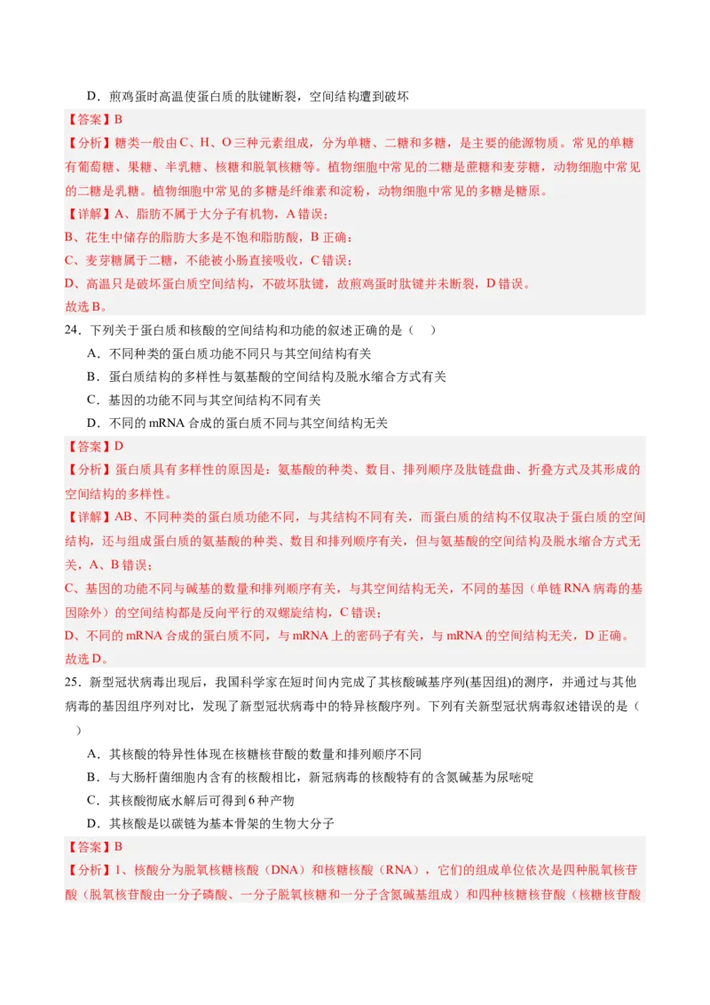 单元检测卷01细胞的概述及其分子组成（解析版）_新高考复习资料_2025年新高考资料_2025年高考生物一轮复习考点通关卷（新高考通用）