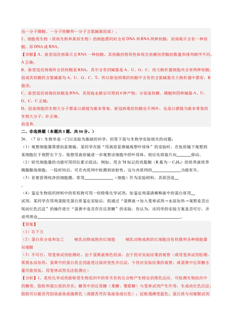 单元检测卷01细胞的概述及其分子组成（解析版）_新高考复习资料_2025年新高考资料_2025年高考生物一轮复习考点通关卷（新高考通用）