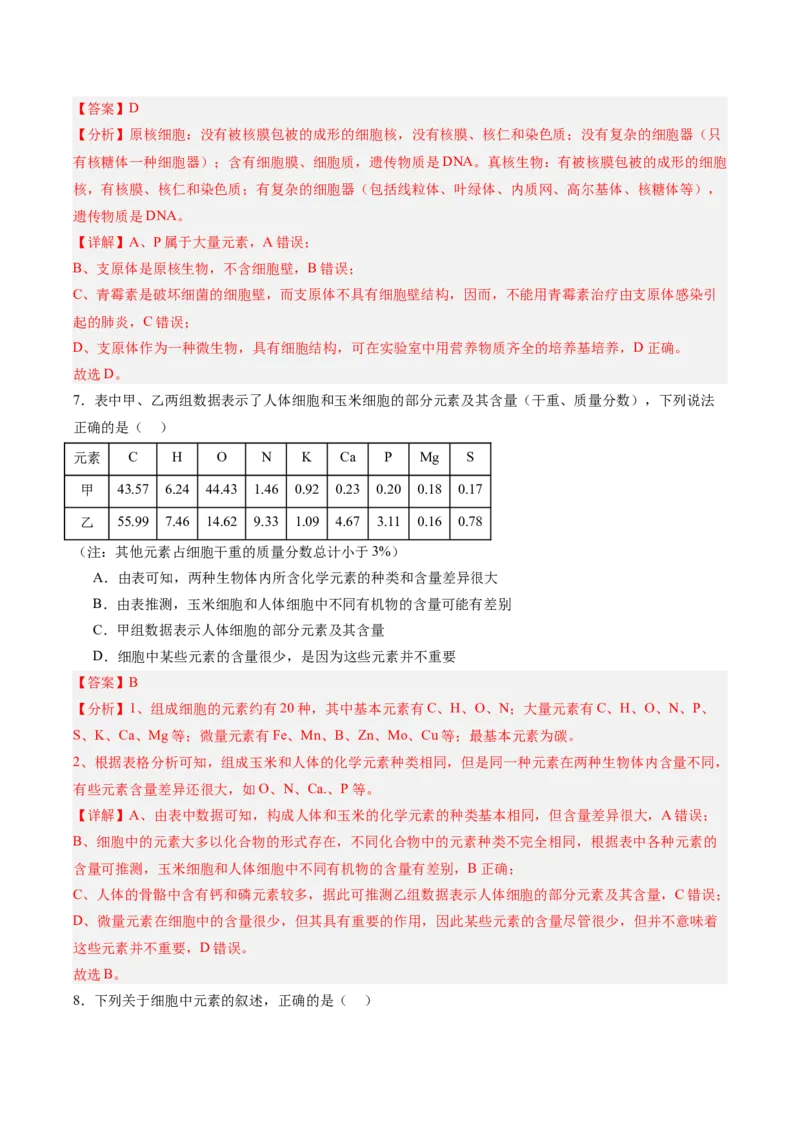 单元检测卷01细胞的概述及其分子组成（解析版）_新高考复习资料_2025年新高考资料_2025年高考生物一轮复习考点通关卷（新高考通用）