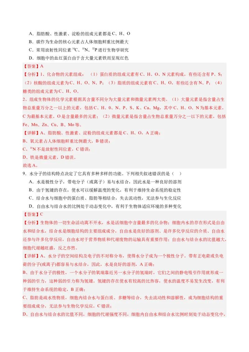 单元检测卷01细胞的概述及其分子组成（解析版）_新高考复习资料_2025年新高考资料_2025年高考生物一轮复习考点通关卷（新高考通用）