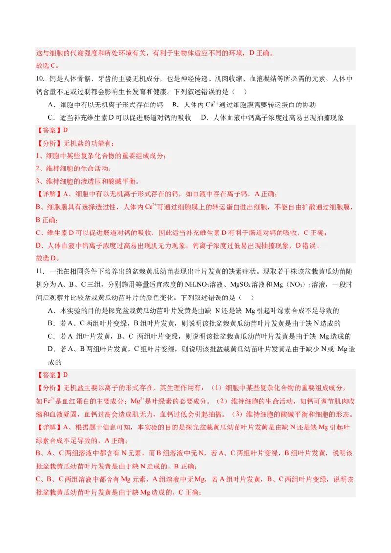 单元检测卷01细胞的概述及其分子组成（解析版）_新高考复习资料_2025年新高考资料_2025年高考生物一轮复习考点通关卷（新高考通用）