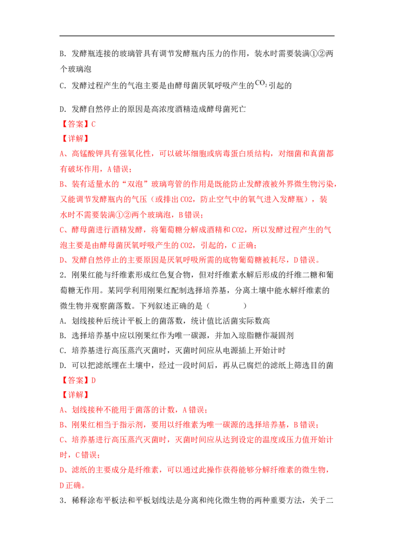 专题九发酵工程（解析版）_新高考复习资料_2023年新高考复习资料_二轮复习_过二轮备战2023年高考生物二轮专题剖析与综合训练（新教材）