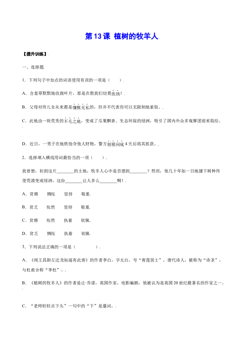第13课植树的牧羊人(提升训练)(原卷版)_初中全科电子版试卷练习试题_语文_7上初中部编版语文练习、试卷_部编语文七年级上课时练习（048份）