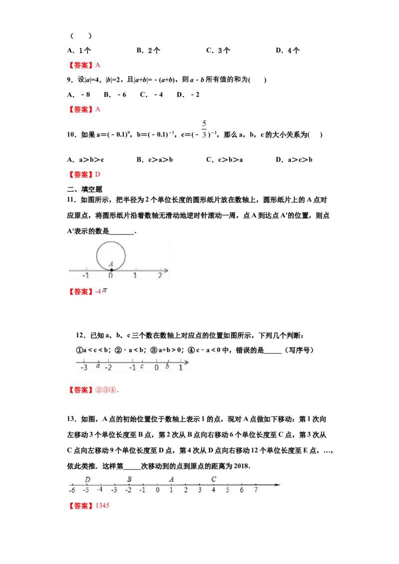 第一章有理数（强化）（解析版）_初中全科电子版试卷练习试题_数学_7上初中人教版数学练习、试卷24新版已更新_人教数学七年级上培优强化（014份）