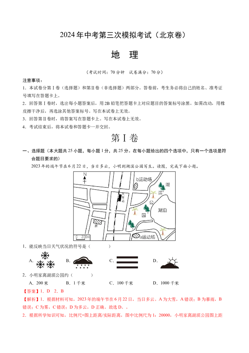 地理（北京卷）（全解全析）_初中全科电子版试卷练习试题_地理_2024中考模拟题地理(1)_三模（39）_地理（北京卷）
