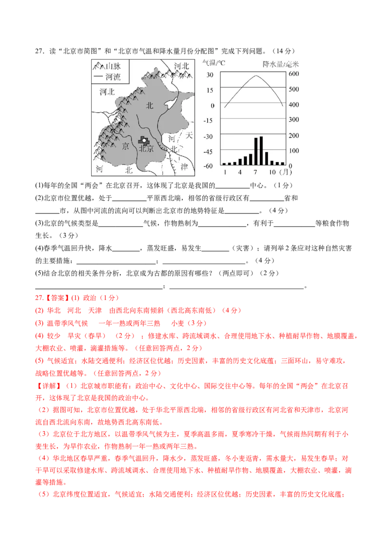 地理（北京卷）（全解全析）_初中全科电子版试卷练习试题_地理_2024中考模拟题地理(1)_三模（39）_地理（北京卷）
