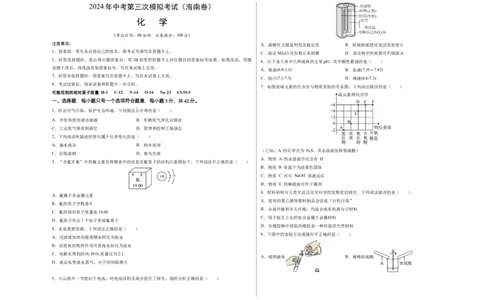 化学（海南卷）（考试版A3）_初中全科电子版试卷练习试题_化学_2024中考模拟题化学(1)_三模（36套）_化学（海南卷）