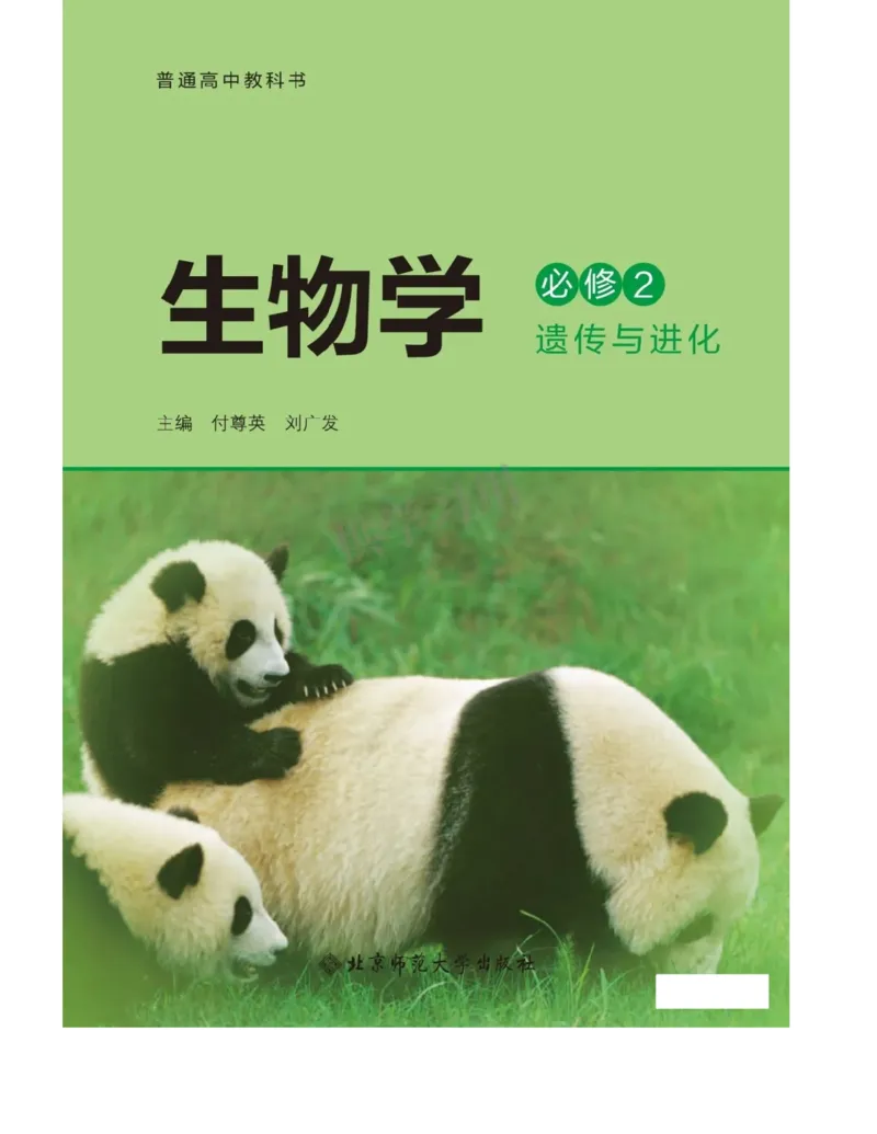 新北师大版高中生物必修2《遗传与进化》_高中电子课本_最新版高中全科高清电子课本_6高中生物课本_2019新人教版