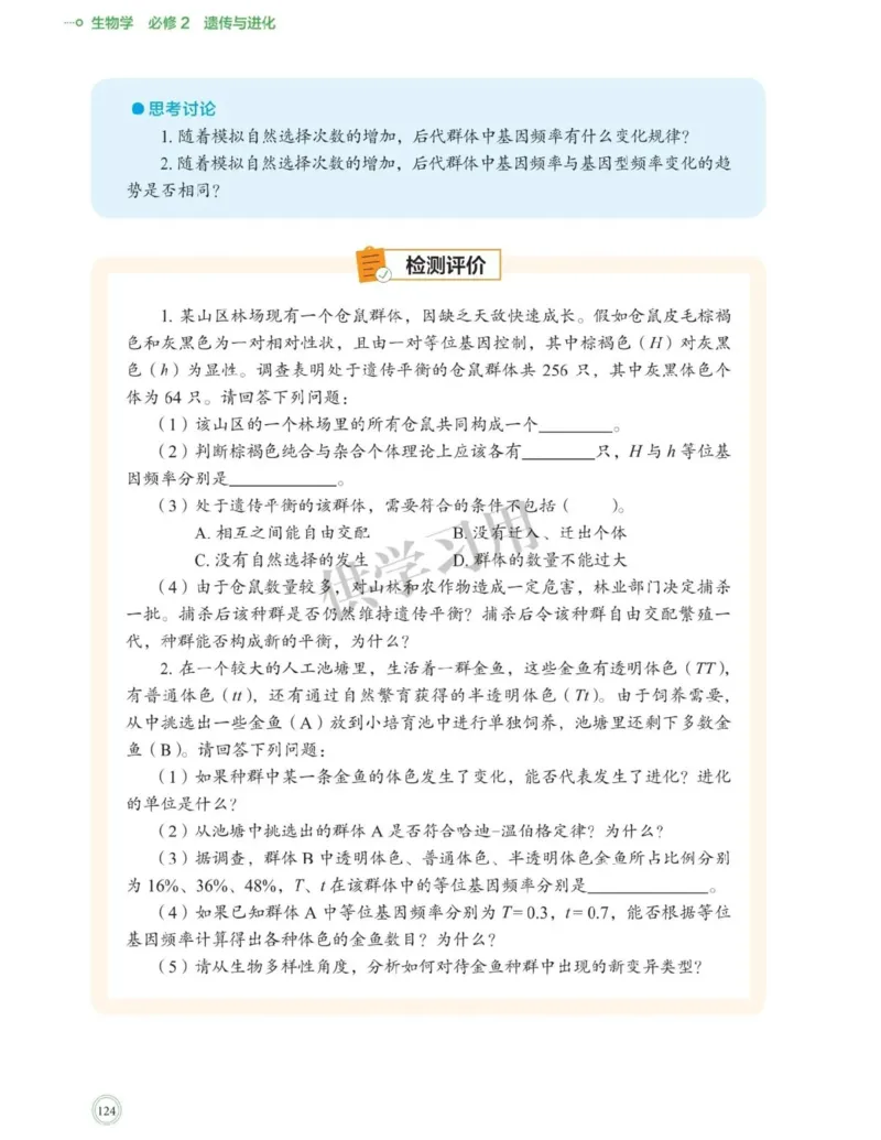 新北师大版高中生物必修2《遗传与进化》_高中电子课本_最新版高中全科高清电子课本_6高中生物课本_2019新人教版