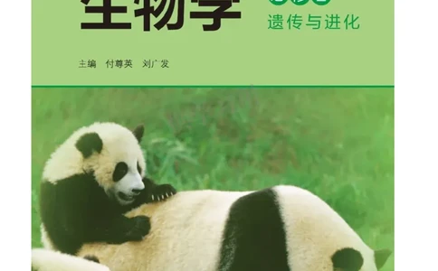 新北师大版高中生物必修2《遗传与进化》_高中电子课本_最新版高中全科高清电子课本_6高中生物课本_2019新人教版