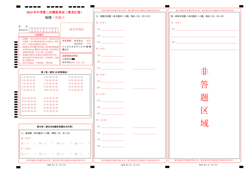 地理（黑龙江卷）（答题卡）_初中全科电子版试卷练习试题_地理_2024中考模拟题地理(1)_二模_地理（黑龙江卷）-：2024年中考第二次模拟考试