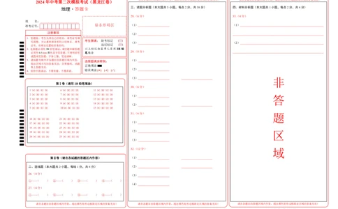 地理（黑龙江卷）（答题卡）_初中全科电子版试卷练习试题_地理_2024中考模拟题地理(1)_二模_地理（黑龙江卷）-：2024年中考第二次模拟考试