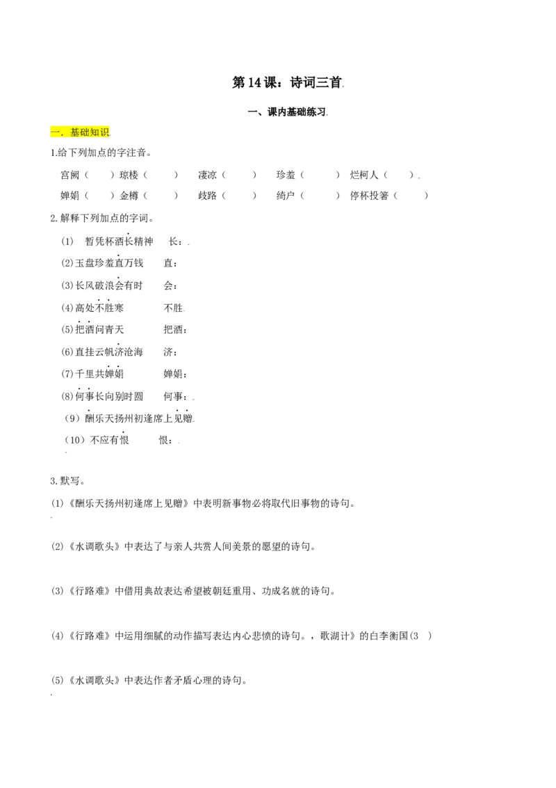 第14课：诗词三首-九年级上册语文一课三练习题精编（部编版）_初中全科电子版试卷练习试题_语文_9上初中部编版语文练习、试卷_部编语文九年级上课时练习（050份）_第2套-课时练习