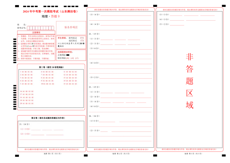 地理（山东潍坊卷）（答题卡）PDF版_初中全科电子版试卷练习试题_地理_2024中考模拟题地理(1)_一模_地理（山东潍坊卷）-2024年中考第一次模拟考试