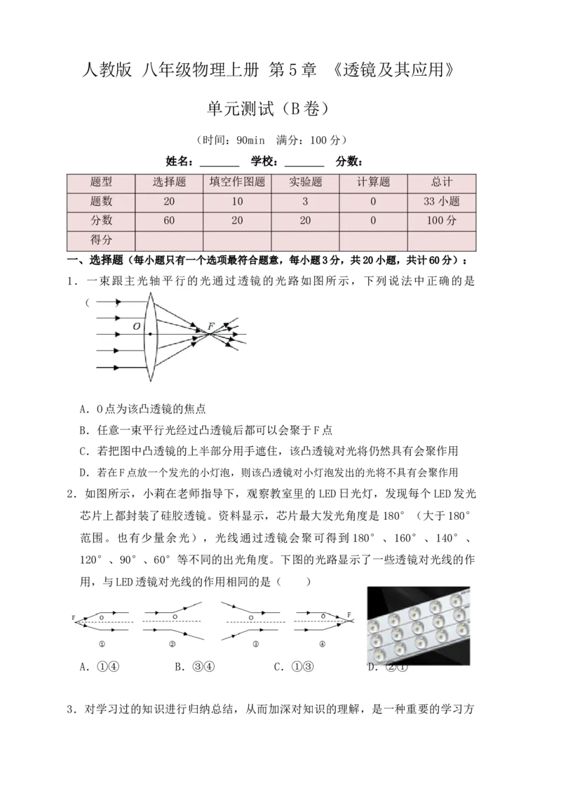 第5章《透镜及其应用》单元测试练习（B卷）(原卷版)_初中全科电子版试卷练习试题_物理_8年级上册物理试题_人教版物理八年级上单元试卷（054份）_单元试卷第3套12份