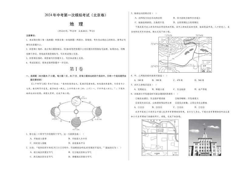 地理（北京）（A3考试版）_初中全科电子版试卷练习试题_地理_2024中考模拟题地理(1)_一模_地理（北京卷）-2024年中考地理第一次模拟考试