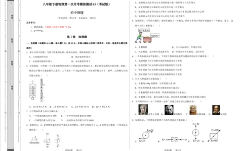 八年级下册物理第一次月考模拟测试03（考试版）_初中全科电子版试卷练习试题_物理_8年级下册物理试题_人教版物理八年级下月考试卷（006份）_月考试卷006套