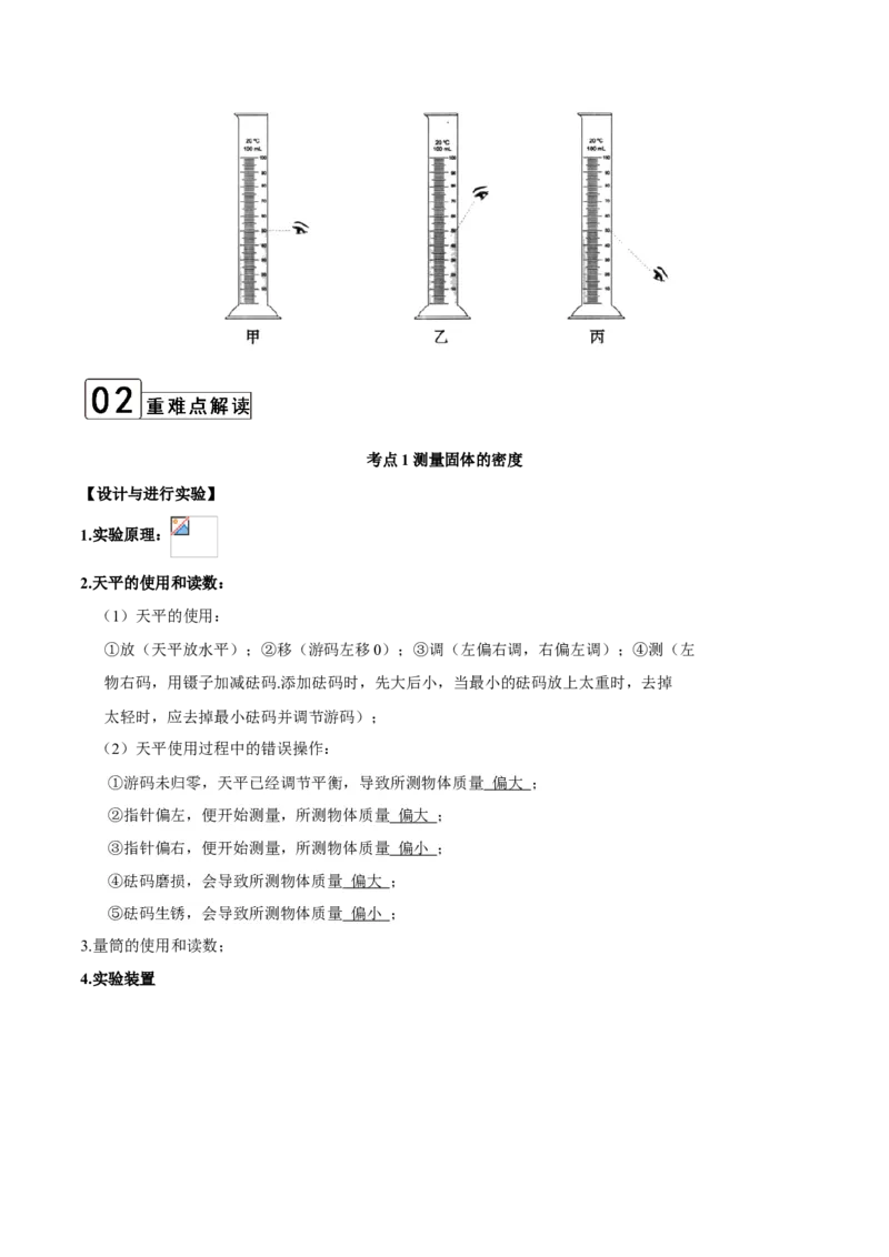 第6.3课时测量物质的密度（原卷版）_初中全科电子版试卷练习试题_物理_8年级上册物理试题_人教版物理八年级上课时练习（104份）_课时练习第2套25