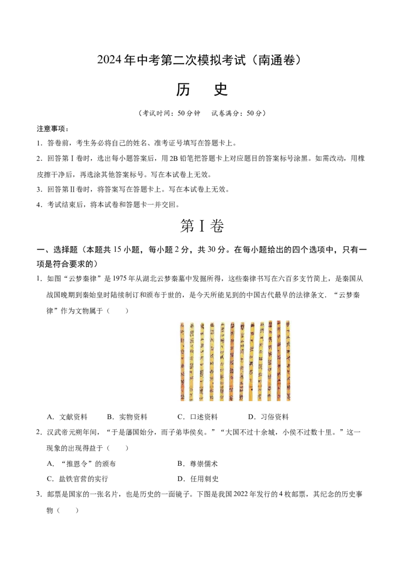 历史（南通卷）（考试版A4）_初中全科电子版试卷练习试题_历史_2024中考模拟题历史(1)_二模_历史（江苏南通卷）-：2024年中考第二次模拟考试