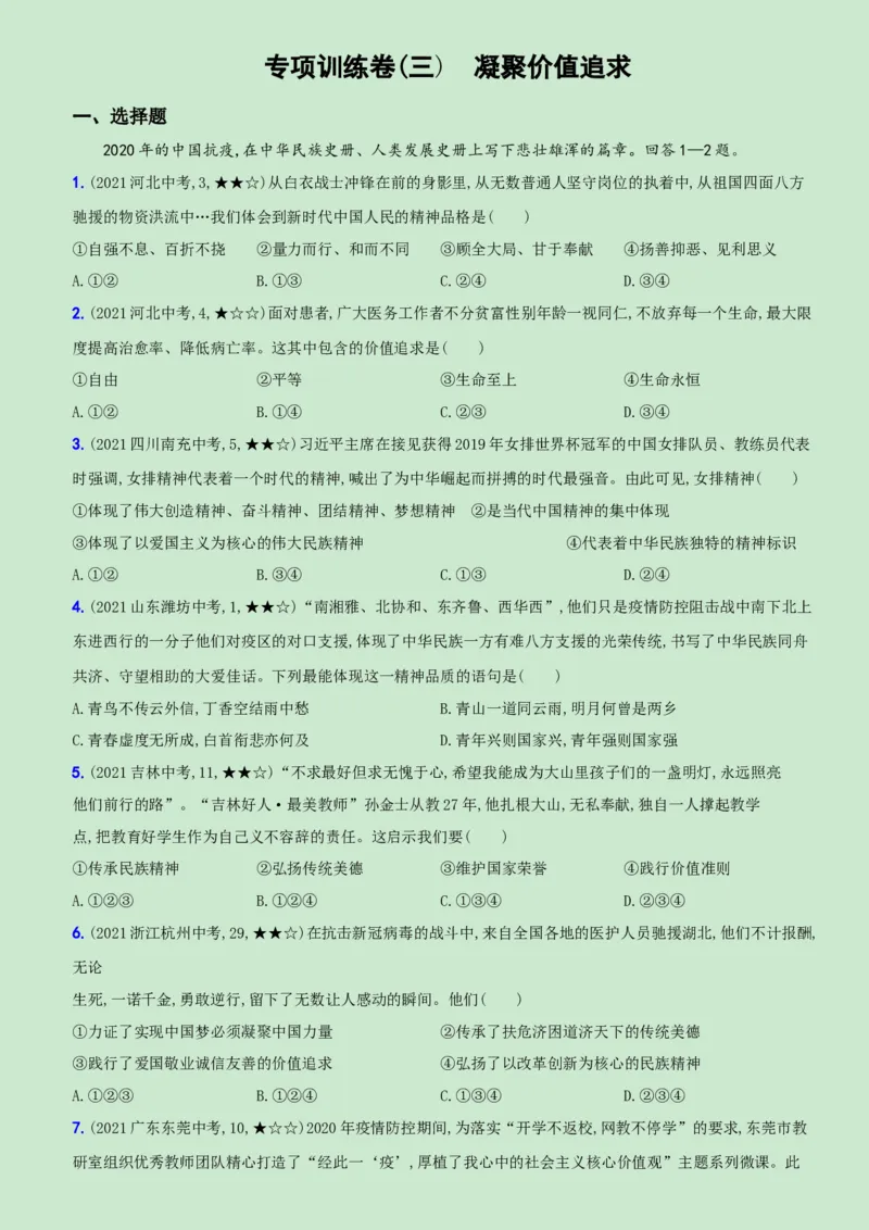 卷09专项训练卷（三）《凝聚价值追求》（原卷版）_初中全科电子版试卷练习试题_政治_道法人教部编9上试卷_部编道法9年级上专项练习04份
