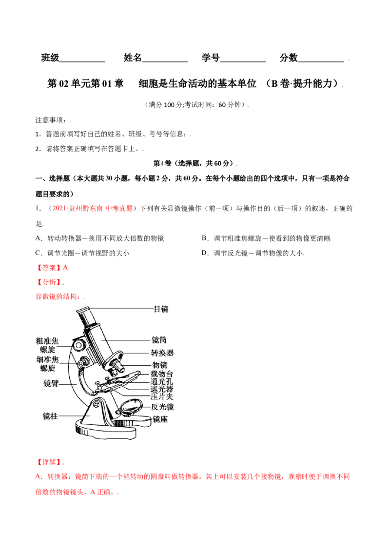 第02单元第01章细胞是生命活动的基本单位单元测试（B卷&middot;提升能力）（解析版）_初中全科电子版试卷练习试题_生物_生物人教版7上练习&mdash;24新版已更新
