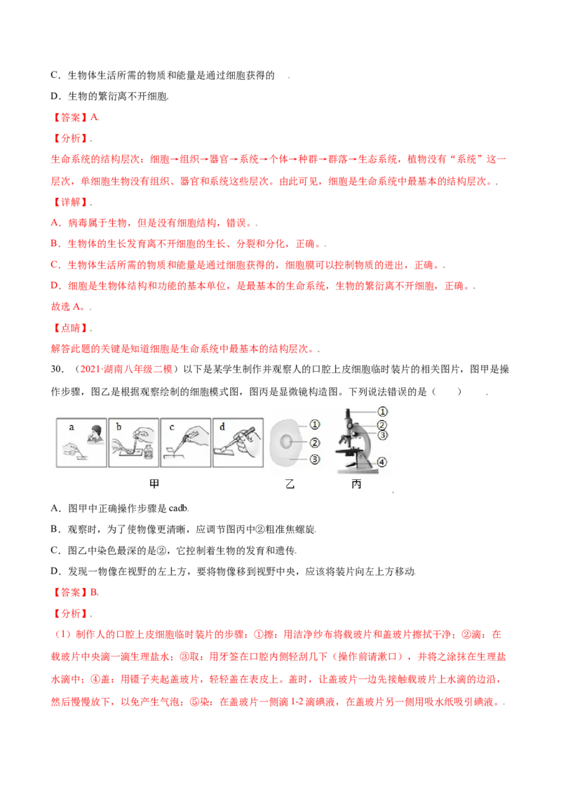 第02单元第01章细胞是生命活动的基本单位单元测试（B卷&middot;提升能力）（解析版）_初中全科电子版试卷练习试题_生物_生物人教版7上练习&mdash;24新版已更新