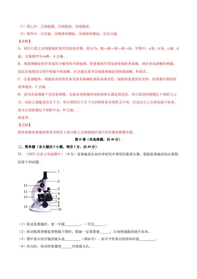 第02单元第01章细胞是生命活动的基本单位单元测试（B卷&middot;提升能力）（解析版）_初中全科电子版试卷练习试题_生物_生物人教版7上练习&mdash;24新版已更新
