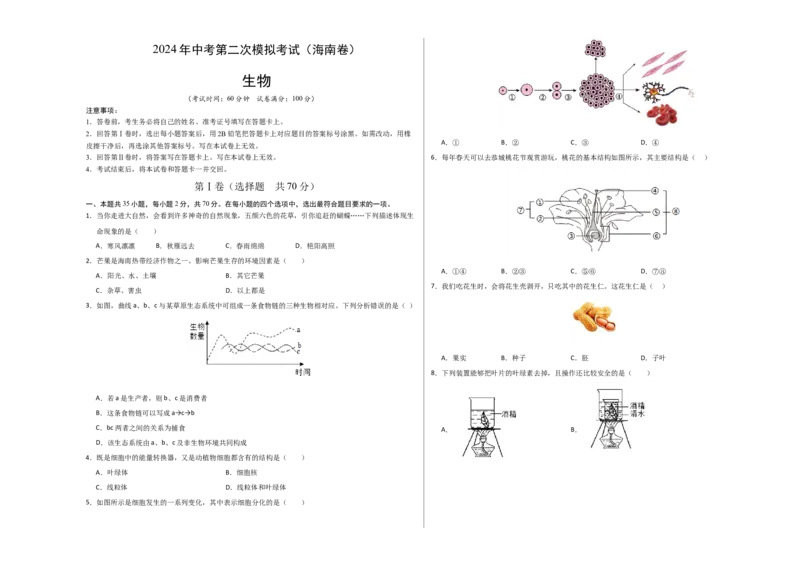 生物（海南卷）（考试版A3）_初中全科电子版试卷练习试题_生物_2024中考模拟题生物(1)_二模_生物（海南卷）-：2024年中考第二次模拟考试