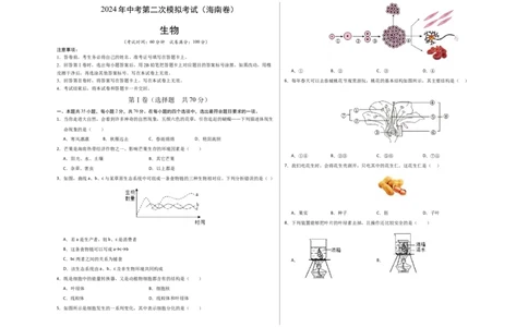 生物（海南卷）（考试版A3）_初中全科电子版试卷练习试题_生物_2024中考模拟题生物(1)_二模_生物（海南卷）-：2024年中考第二次模拟考试