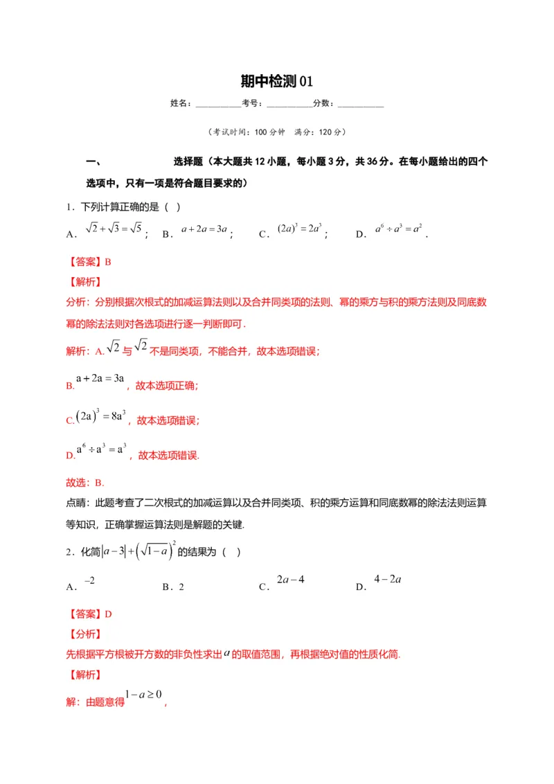 八年级数学下学期期中测试卷（人教版）01（解析版）_初中全科电子版试卷练习试题_数学_8下初中人教版数学练习、试卷_人教数学八年级下期中试卷（019份）