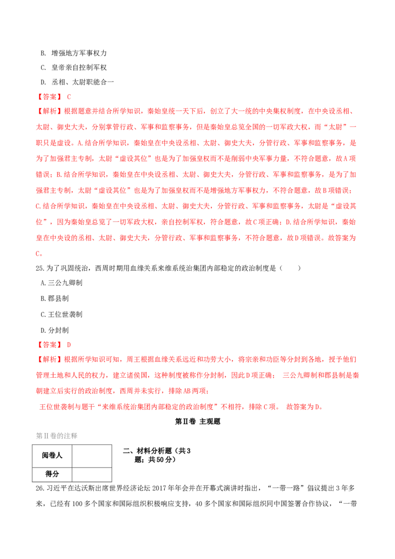 期末高分突破卷（一）（解析卷）_初中全科电子版试卷练习试题_历史_历史人教版7上试卷_部编人教版历史7年级上期末试卷30份