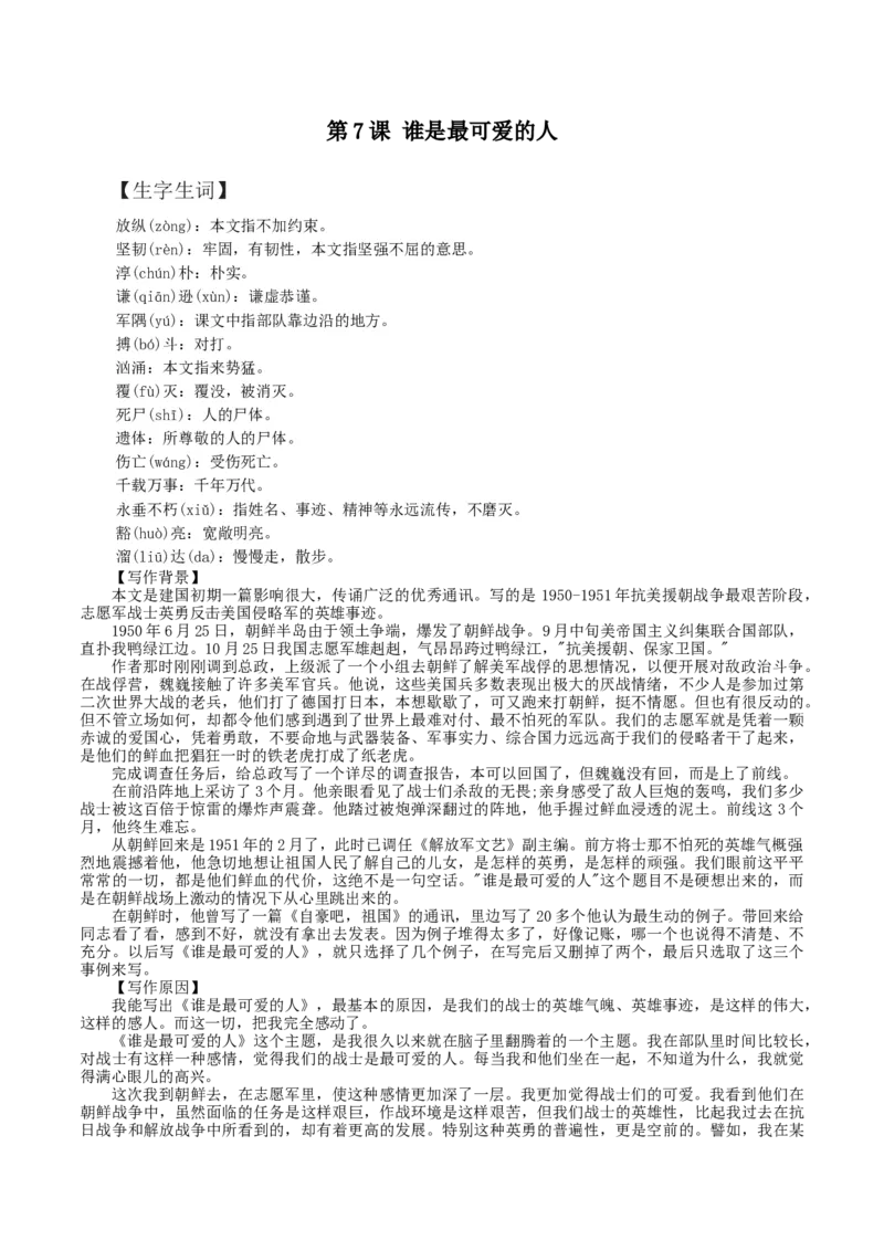 第7课：谁是最可爱的人-七年级语文下册各课生字词+同步练习+思考探究解析+课外阅读_初中全科电子版试卷练习试题_语文_7下初中部编版语文练习、试卷_第2套