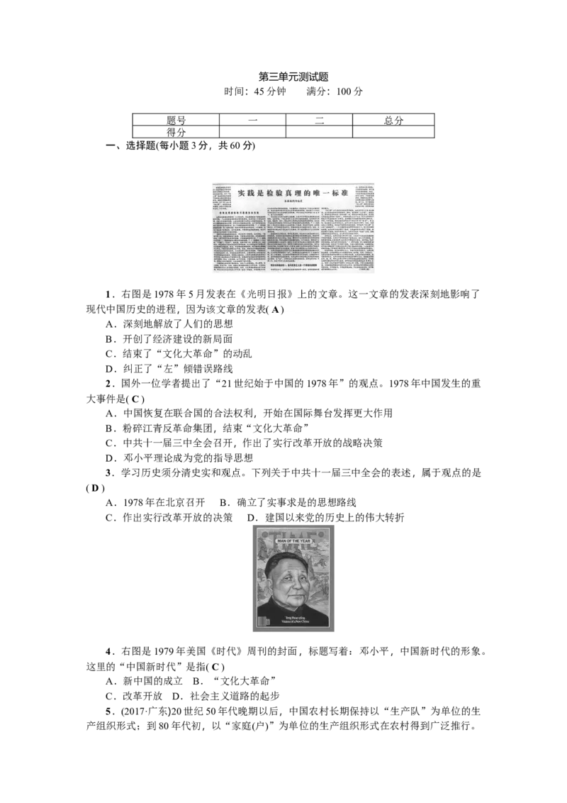 人教版历史八年级下册第三单元测试题_初中全科电子版试卷练习试题_历史_历史人教版8下试卷_部编人教版历史8年级下单元测试23份_单元检测（第三套）