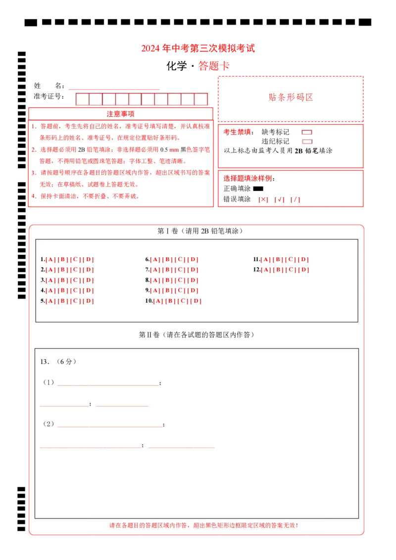 化学（深圳卷）（答题卡A4）_初中全科电子版试卷练习试题_化学_2024中考模拟题化学(1)_三模（36套）_化学（深圳卷）