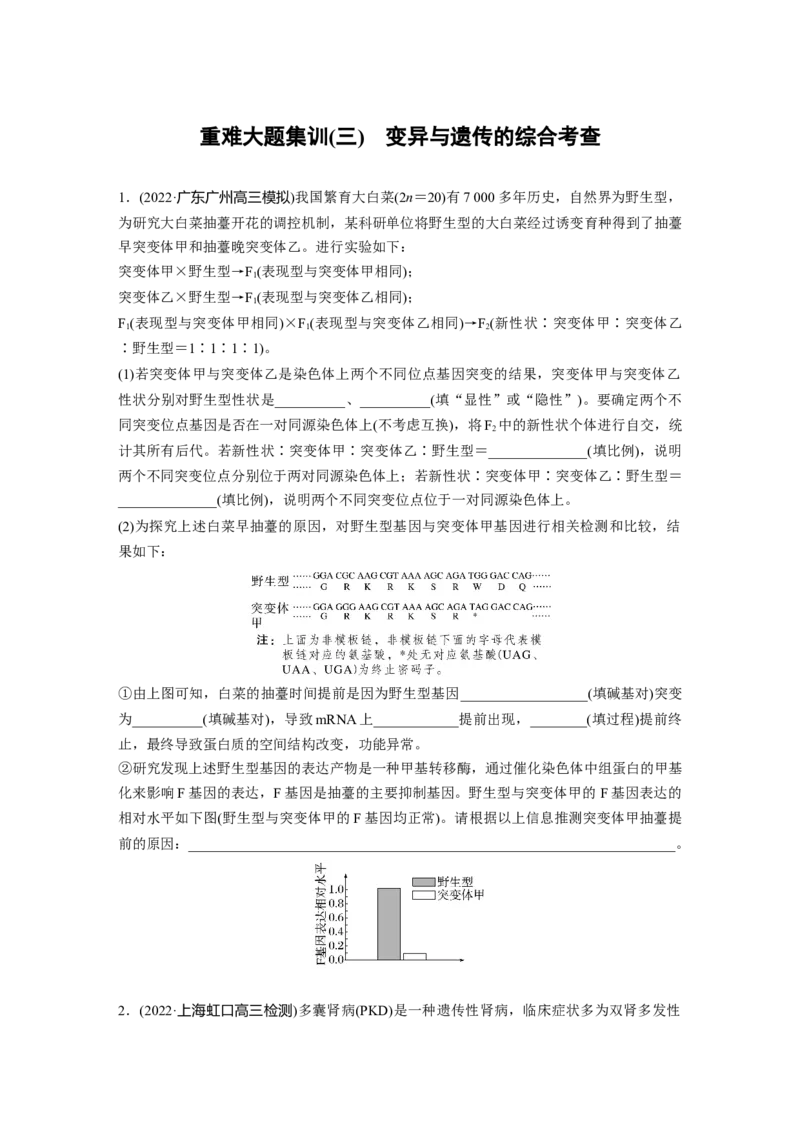 二轮专题强化练　重难大题集训(三)　变异与遗传的综合考查_通用版（老高考）复习资料_2023年复习资料_二轮复习_2023年高考生物二轮复习讲义+课件（全国版）_学生版_二轮专题强化练
