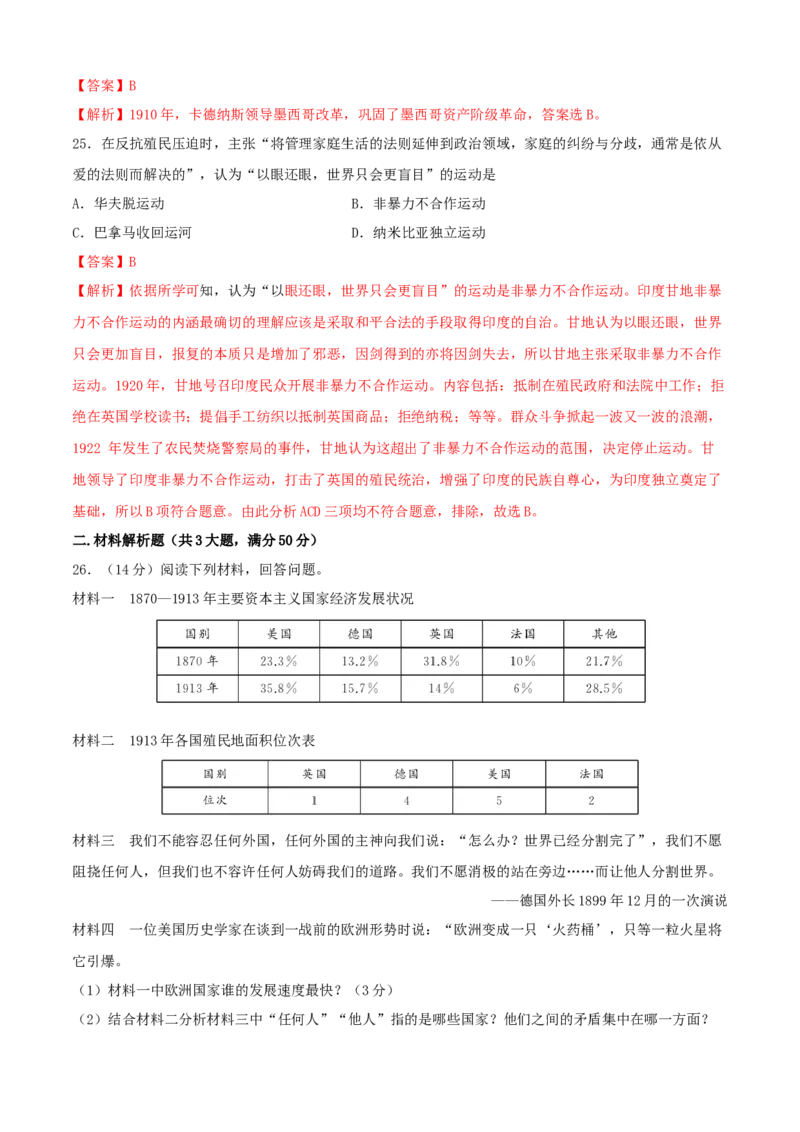 第三单元第一次世界大战和战后初期的世界（A卷）（解析版）_初中全科电子版试卷练习试题_历史_历史人教版9下试卷_部编人教版历史9年级下单元测试07份