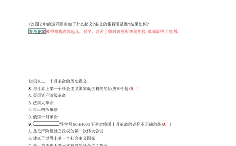 九年级历史下册第一单元苏联社会主义道路的探索1俄国十月革命课时练习新人教版201802231101_初中全科电子版试卷练习试题_历史_历史人教版9下试卷_同步练习（第四套）