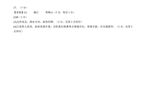 地理（湖南长沙卷）（参考答案及评分标准）_初中全科电子版试卷练习试题_地理_2024中考模拟题地理(1)_一模_地理（湖南长沙卷）-2024年中考第一次模拟考试