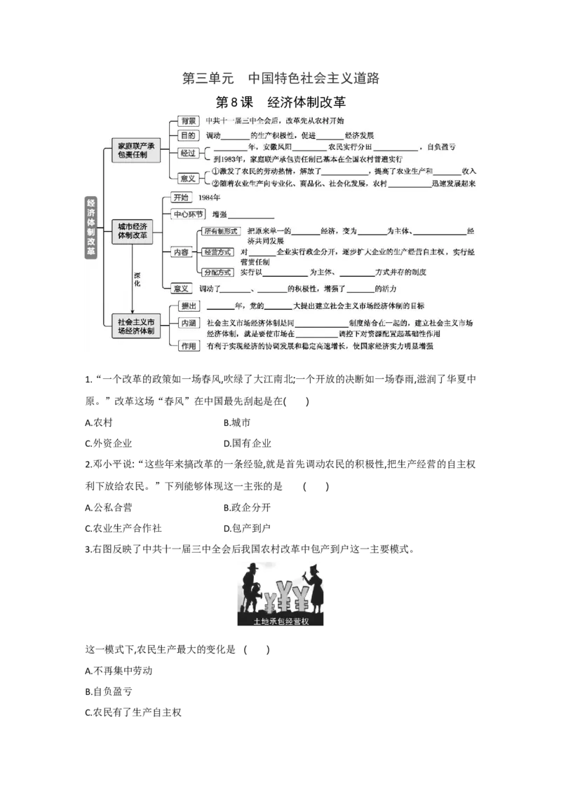 第8课经济体制改革课时练习部编版历史八年级下册_初中全科电子版试卷练习试题_历史_历史人教版8下试卷_部编人教版历史8年级下同步练习40份_同步练习（第一套）