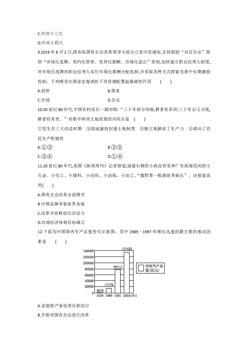 第8课经济体制改革课时练习部编版历史八年级下册_初中全科电子版试卷练习试题_历史_历史人教版8下试卷_部编人教版历史8年级下同步练习40份_同步练习（第一套）