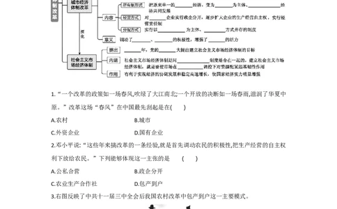 第8课经济体制改革课时练习部编版历史八年级下册_初中全科电子版试卷练习试题_历史_历史人教版8下试卷_部编人教版历史8年级下同步练习40份_同步练习（第一套）