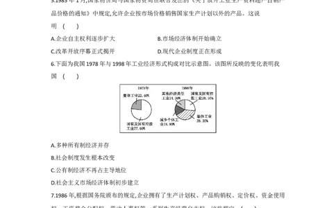 第8课经济体制改革课时练习部编版历史八年级下册_初中全科电子版试卷练习试题_历史_历史人教版8下试卷_部编人教版历史8年级下同步练习40份_同步练习（第一套）