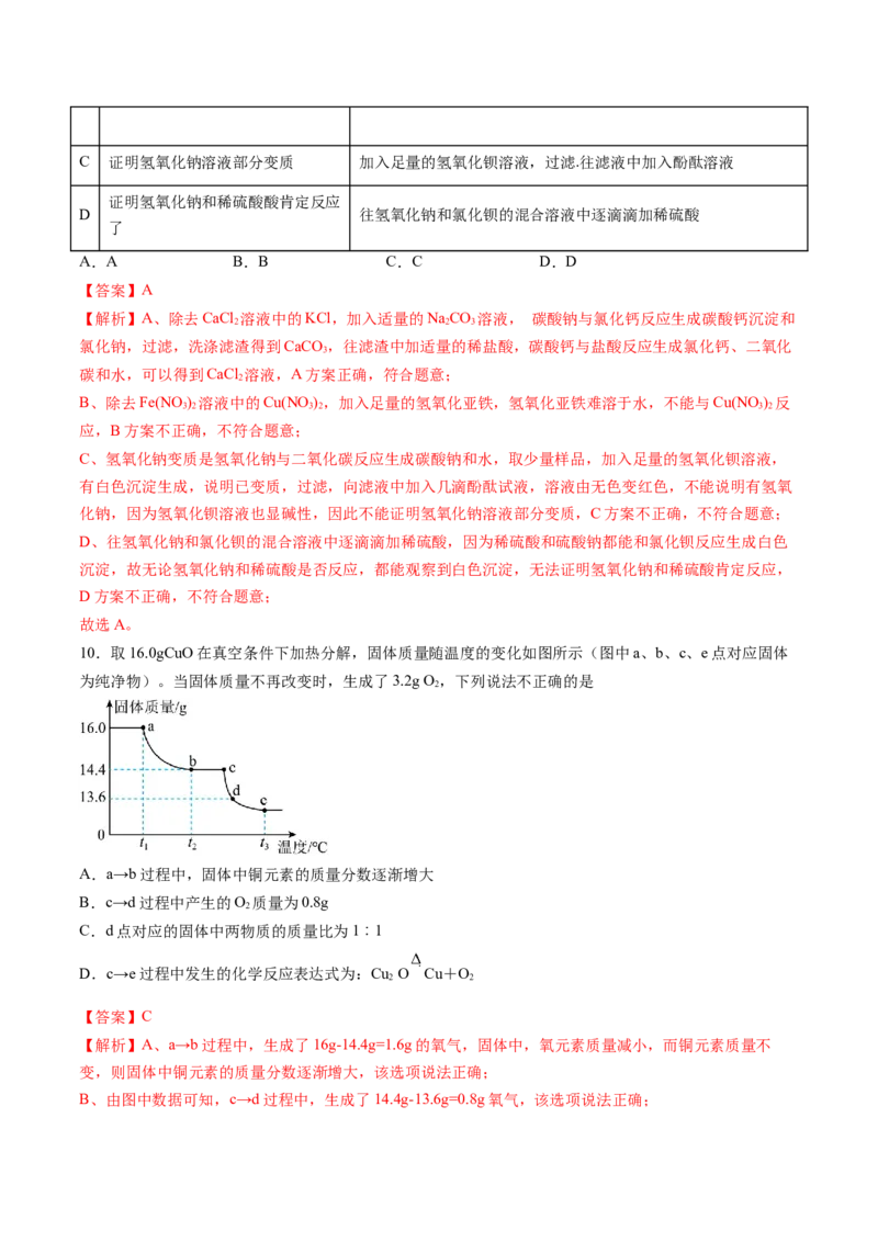 化学（南通卷）（全解全析）_初中全科电子版试卷练习试题_化学_2024中考模拟题化学(1)_二模_化学（南通卷）-：2024年中考第二次模拟考试