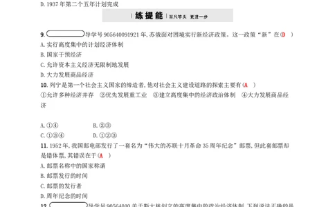 九年级历史下册第一单元苏联社会主义道路的探索2对社会主义道路的探索课时练习新人教版201802231103_初中全科电子版试卷练习试题_历史_历史人教版9下试卷_同步练习（第四套）
