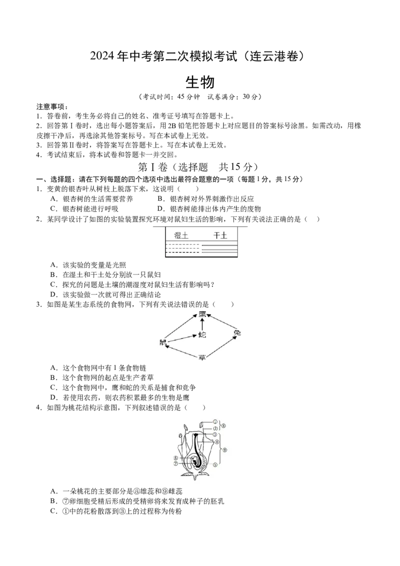 生物（连云港卷）（考试版A4）_初中全科电子版试卷练习试题_生物_2024中考模拟题生物(1)_二模_生物（连云港卷）-：2024年中考第二次模拟考试