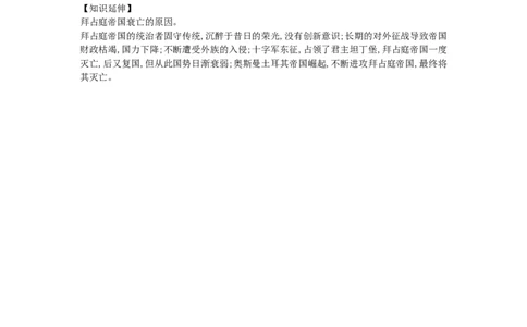 九年级历史上册第三单元封建时代的欧洲第10课拜占庭帝国和速记宝典知识点总结新人教版20181027113_初中全科电子版试卷练习试题_历史_历史人教版9上试卷_同步练习（第三套）