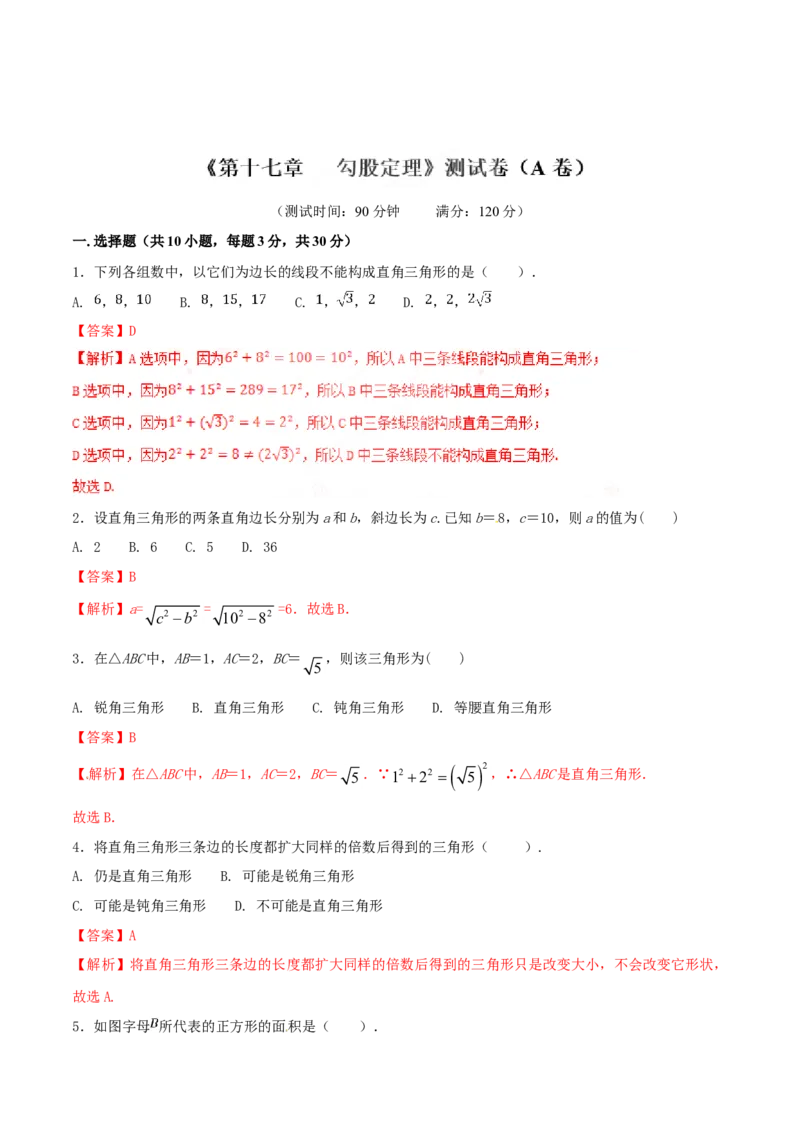 第17章勾股定理（A卷）_初中全科电子版试卷练习试题_数学_8下初中人教版数学练习、试卷_人教数学八年级下单元试卷（039份）_单元检测卷（第2套AB卷含答案）（共20份）