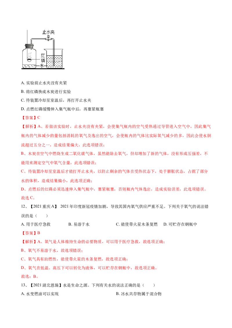 期中模拟卷（人教版）（解析版）_初中全科电子版试卷练习试题_化学_9年级上下册化学试题_9年级上试题_人教化学九年级上期中试卷（006份）